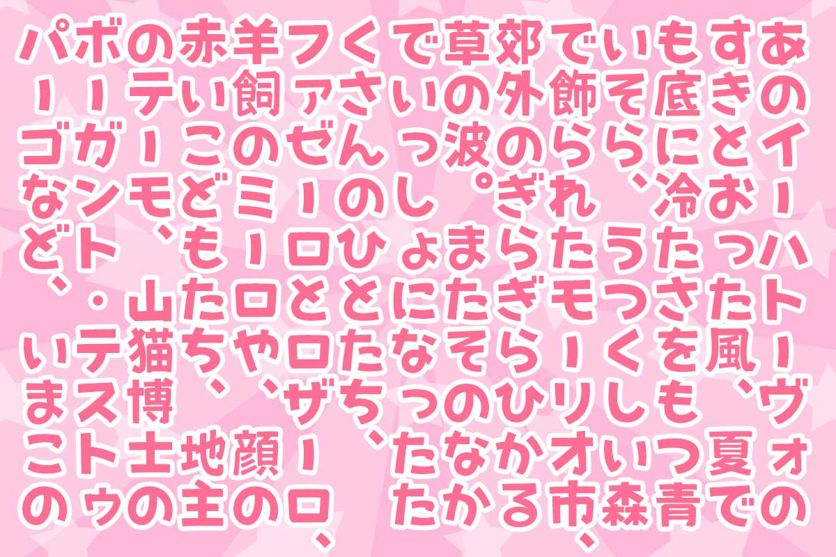 おてんばゴシック縦書き
