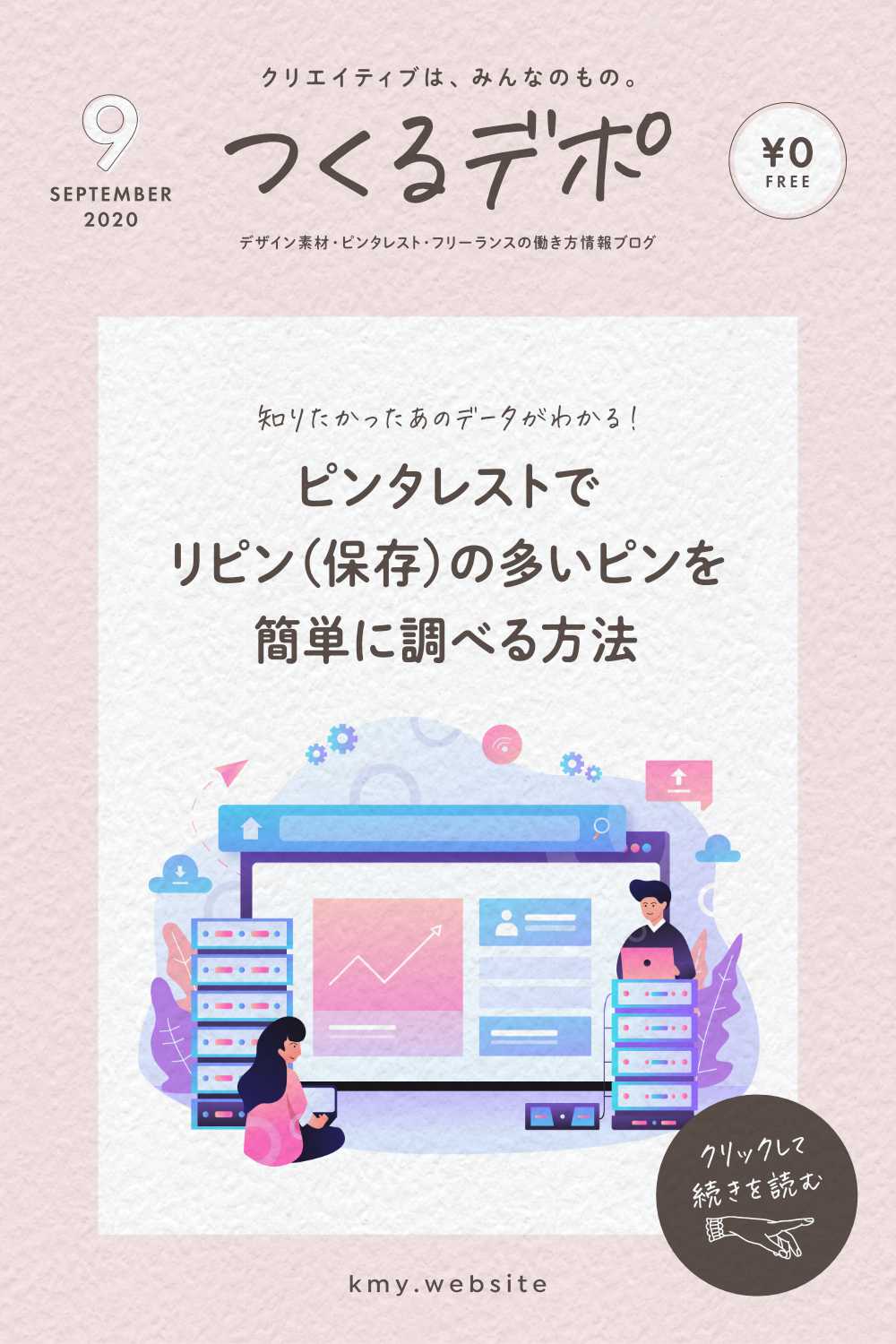 ピンタレストでリピン(保存)の多いピンを簡単に調べる方法