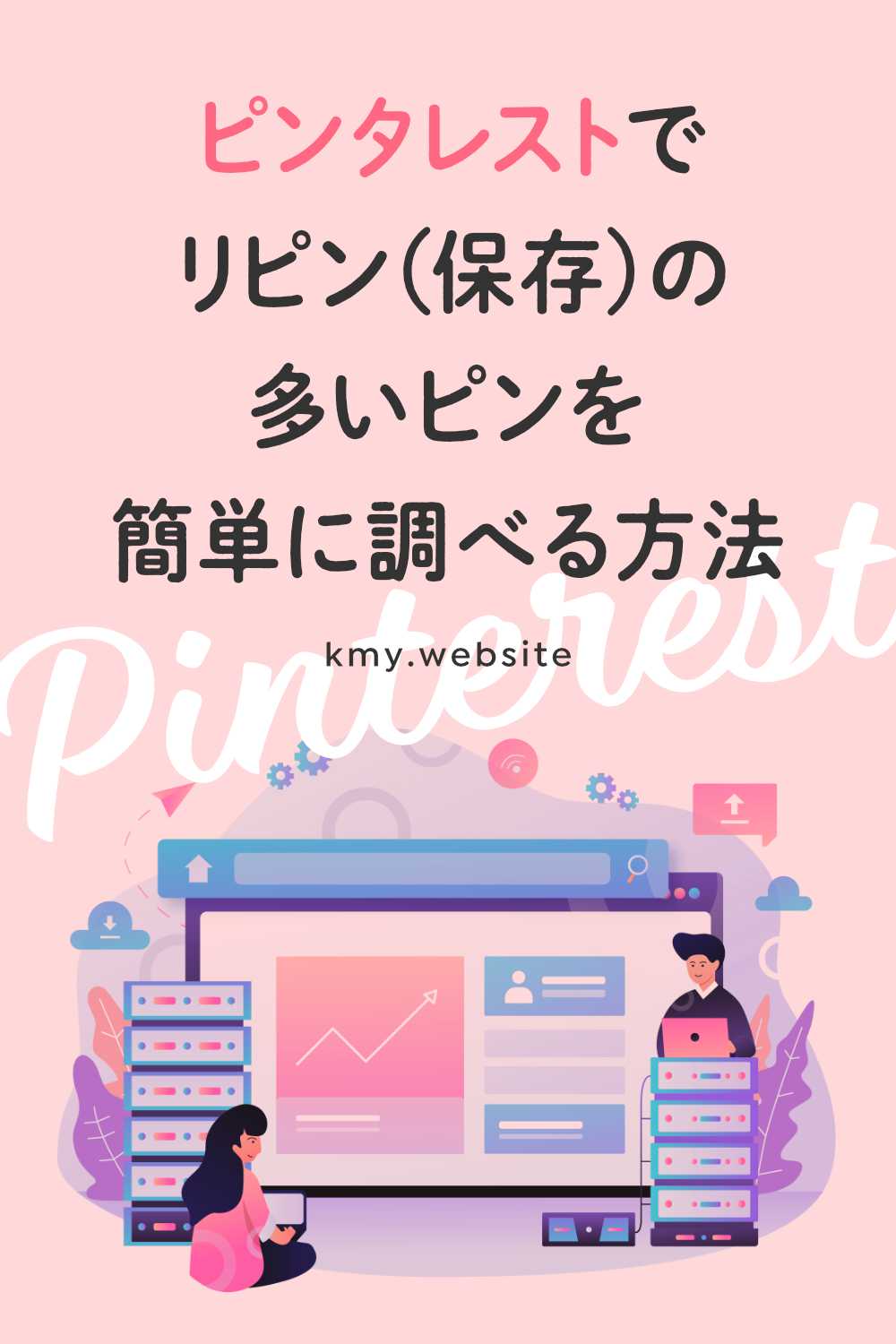 ピンタレストでリピン(保存)の多いピンを簡単に調べる方法