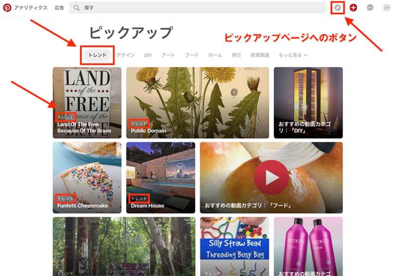 pinterestのピックアップ画面