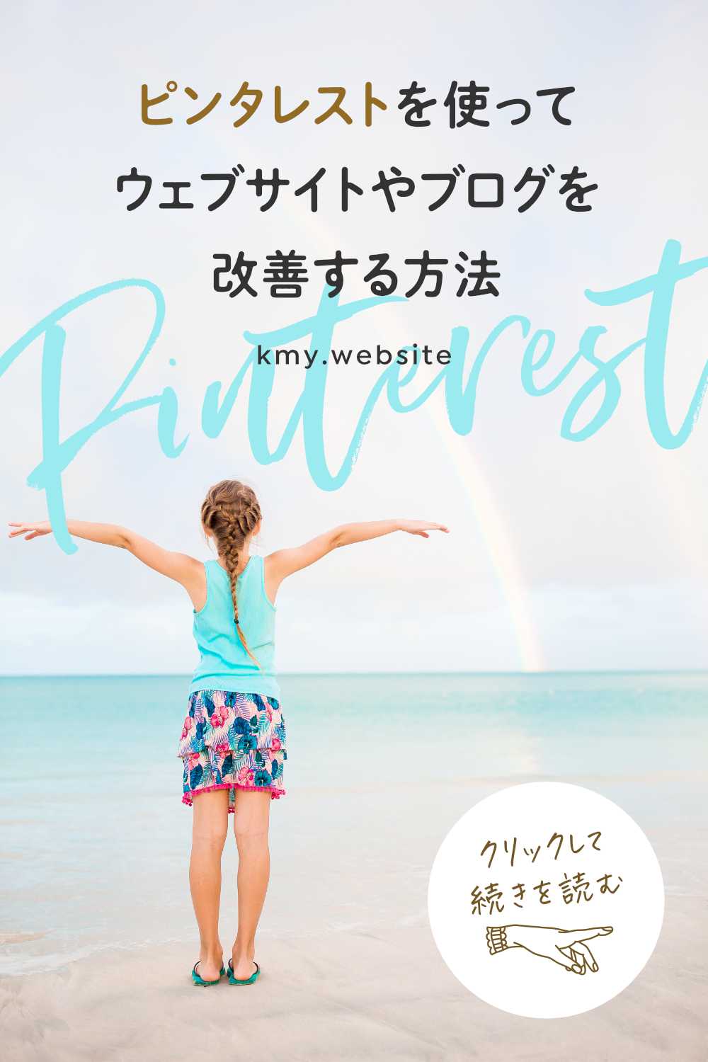 ピンタレストを使ってウェブサイトやブログを改善する方法
