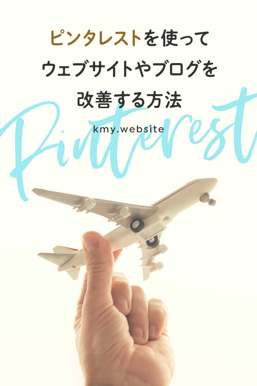 ピンタレストを使ってウェブサイトやブログを改善する方法