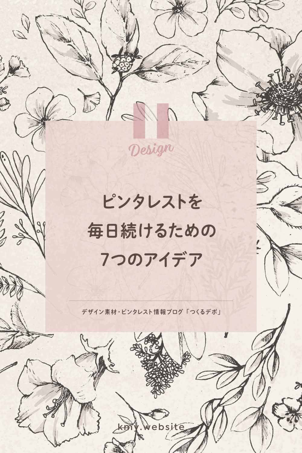 ピンタレストで毎日ピンを続けるための7つのアイデア 初心者でも続けやすい つくるデポ