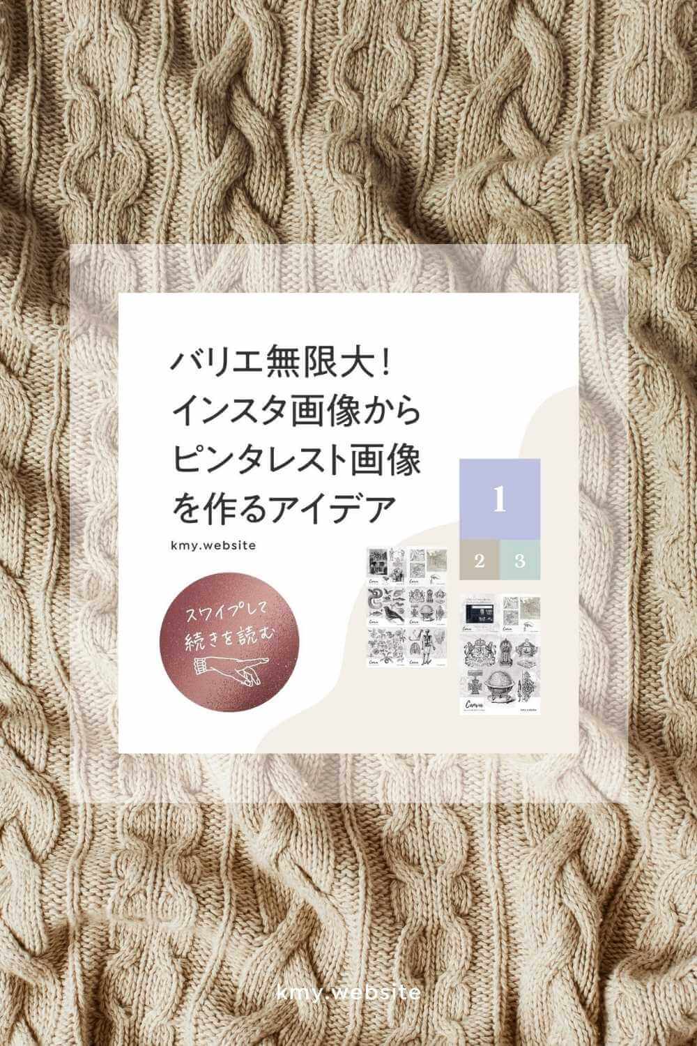 インスタグラム投稿画像から簡単にPinterestピンをつくるアイデア