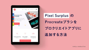 Pixel SurplusのProcreateブラシをプロクリエイトアプリに追加する方法【写真付きで手順を解説】