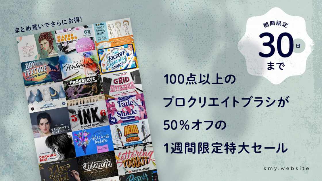 【1週間限定】100点以上のプロクリエイトブラシが50%オフ特大セール開催中!まとめ買いでさらに半額のチャンスも