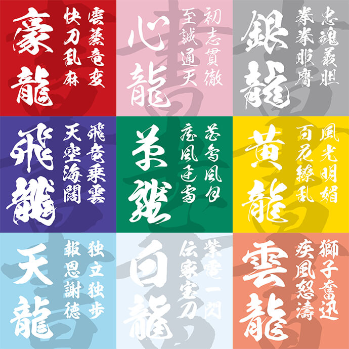 「九龍書体」9書体セット