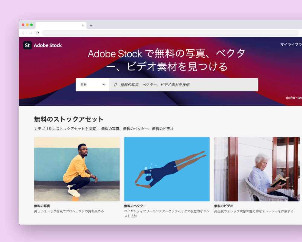 Adobe Stockの無料ストックアセット