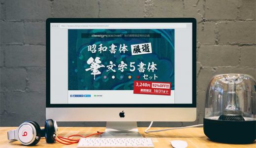 昭和書体 厳選筆文字5書体セット