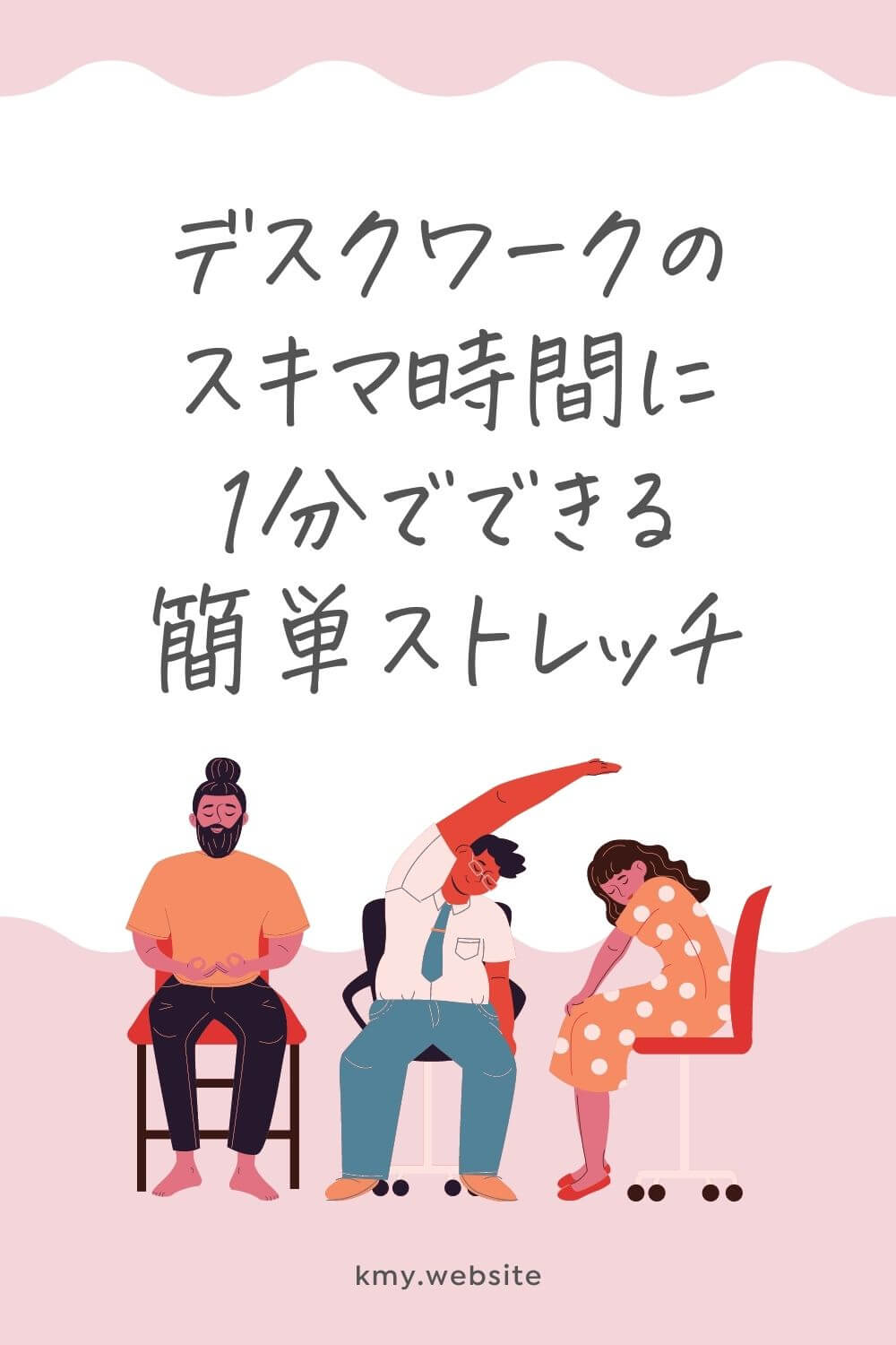デスクワークの合間に1分でできる!かんたんストレッチ動画【首コリや腰痛に効く】