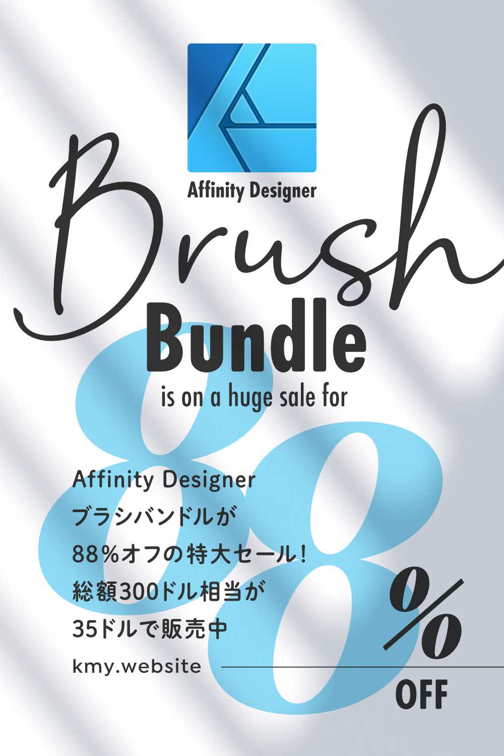 Affinity Designerブラシバンドルが88%オフの特大セール中!