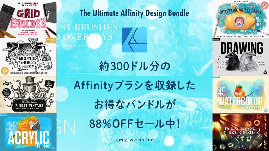 Affinity Designerブラシバンドルが88%オフの特大セール中！【デザイン 